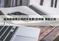 区块链保理公司的手续费[区块链 保险公司]