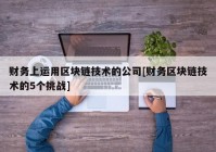 财务上运用区块链技术的公司[财务区块链技术的5个挑战]