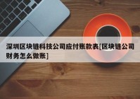 深圳区块链科技公司应付账款表[区块链公司财务怎么做账]