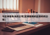 与区块链有关的公司[区块链做的比较好的公司]