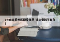 okex当前无匹配委托单[该比委托不存在]