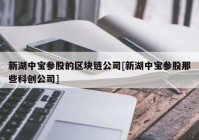 新湖中宝参股的区块链公司[新湖中宝参股那些科创公司]