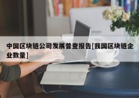 中国区块链公司发展普查报告[我国区块链企业数量]