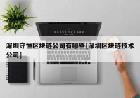 深圳守恒区块链公司有哪些[深圳区块链技术公司]