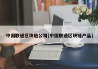 中国联通区块链公司[中国联通区块链产品]