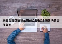 蚂蚁金服区块链公司成立[蚂蚁金服区块链合作公司]