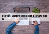 区块链公司项目管理制度范本[区块链实施方案]