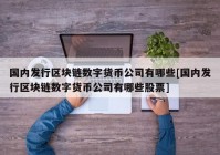 国内发行区块链数字货币公司有哪些[国内发行区块链数字货币公司有哪些股票]