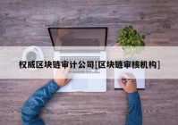 权威区块链审计公司[区块链审核机构]