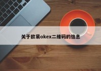 关于欧易okex二维码的信息