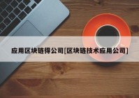 应用区块链得公司[区块链技术应用公司]