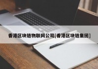 香港区块链物联网公司[香港区块链集团]