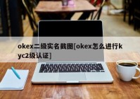 okex二级实名截图[okex怎么进行kyc2级认证]