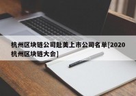 杭州区块链公司赴美上市公司名单[2020杭州区块链大会]