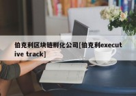 伯克利区块链孵化公司[伯克利executive track]