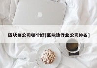 区块链公司哪个好[区块链行业公司排名]