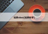 玩转okex[玩转科学]