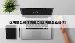 区块链公司估值模型[区块链企业估值]